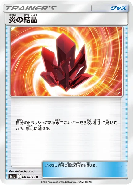 炎の結晶 U 083/095