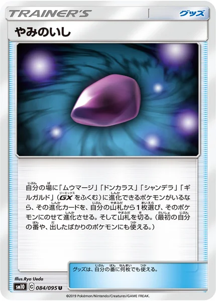やみのいし U 084/095