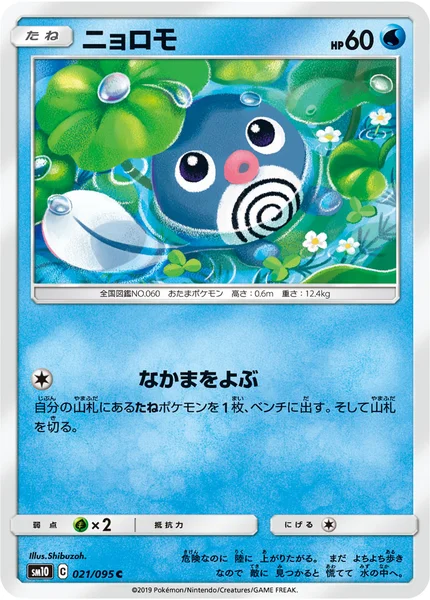 ニョロモ C 021/095
