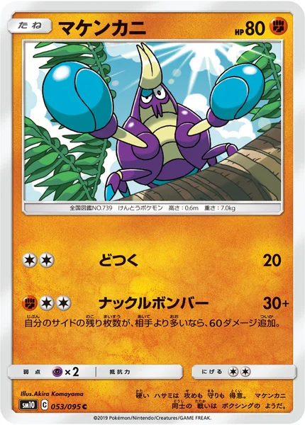 マケンカニ C 053/095