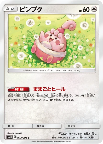 ピンプク C 077/095