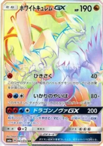 ホワイトキュレムGX HR 063/053