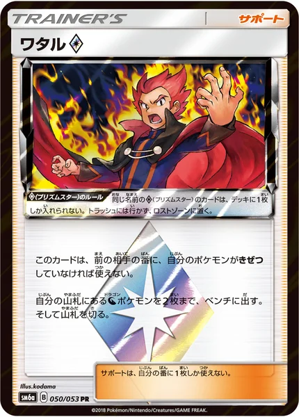 ワタル プリズムスター PR 050/053