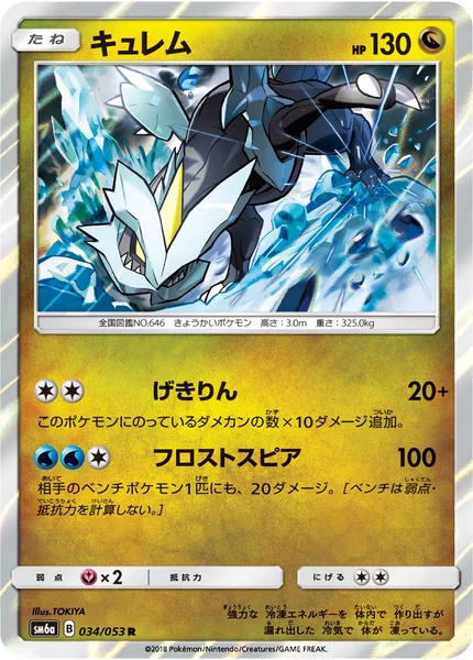キュレム R 034/053