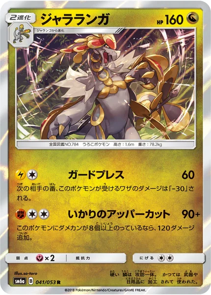 ジャラランガ R 041/053