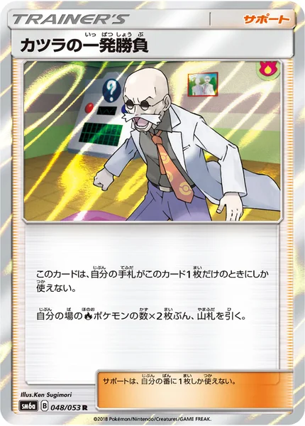 カツラの一発勝負 R 048/053