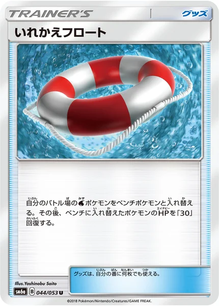いれかえフロート U 044/053
