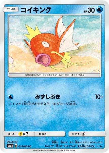 コイキング C 015/053
