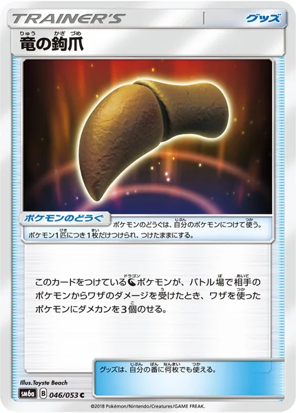 竜の鉤爪 C 046/053