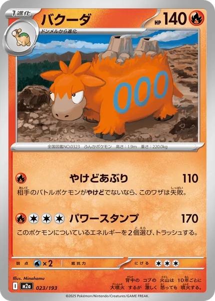 バクーダ 023/193