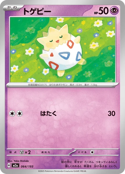 トゲピー 064/193