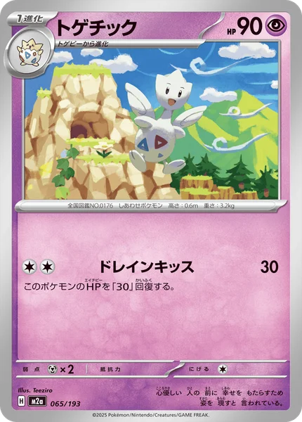 トゲチック 065/193