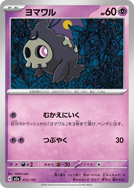 ヨマワル 072/193