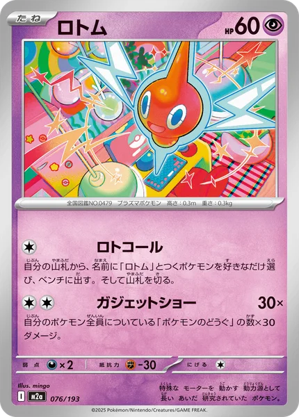 ロトム 076/193