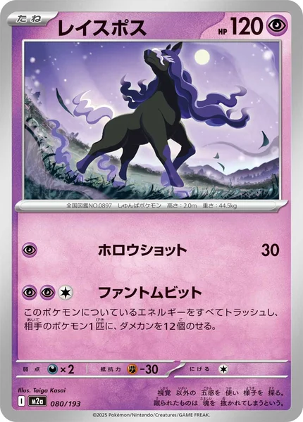 レイスポス 080/193