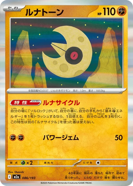ルナトーン 086/193