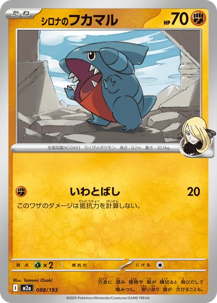 シロナのフカマル 088/193