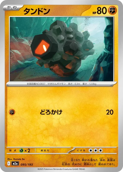 タンドン 095/193