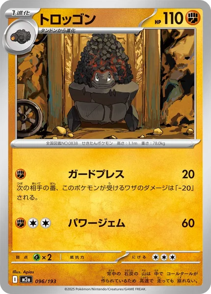 トロッゴン 096/193
