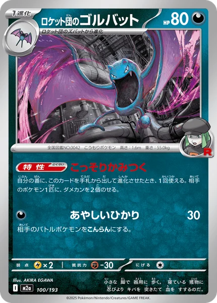 ロケット団のゴルバット 100/193