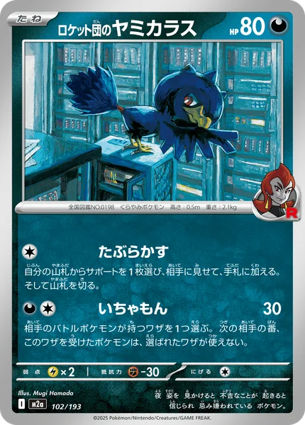 ロケット団のヤミカラス 102/193