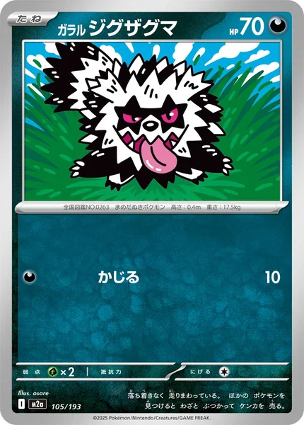 ガラル ジグザグマ 105/193