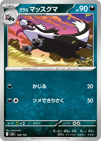 ガラル マッスグマ 106/193