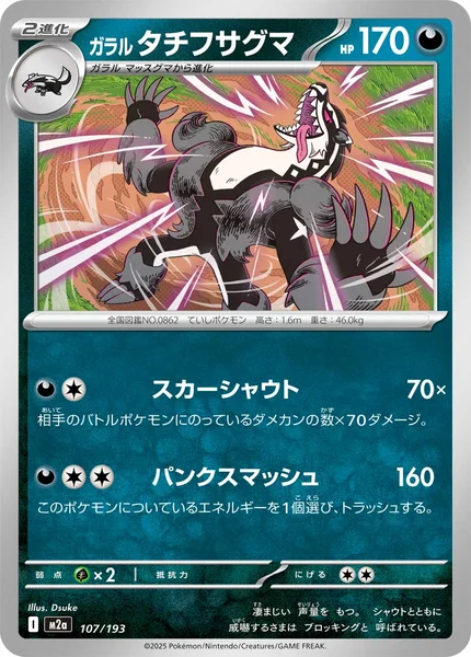 ガラル タチフサグマ 107/193