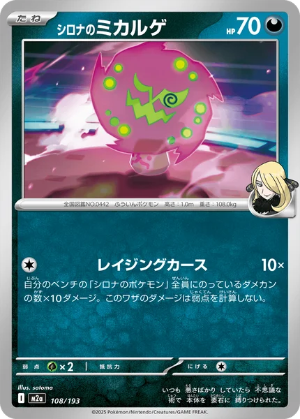 シロナのミカルゲ 108/193