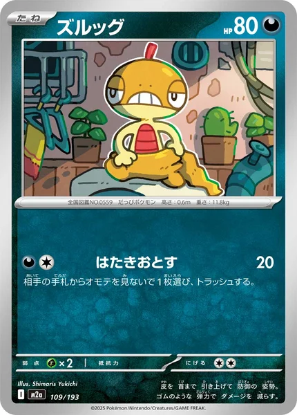 ズルッグ 109/193