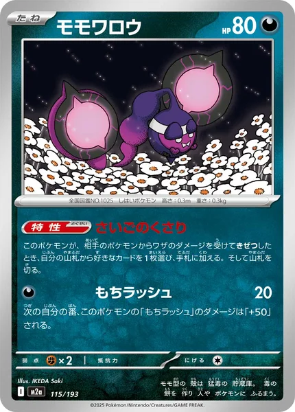 モモワロウ 115/193