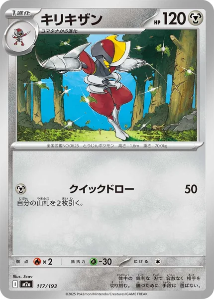 キリキザン 117/193