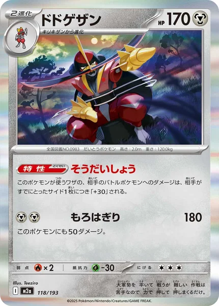 ドドゲザン 118/193