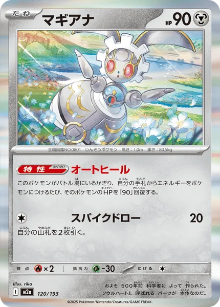 マギアナ 120/193