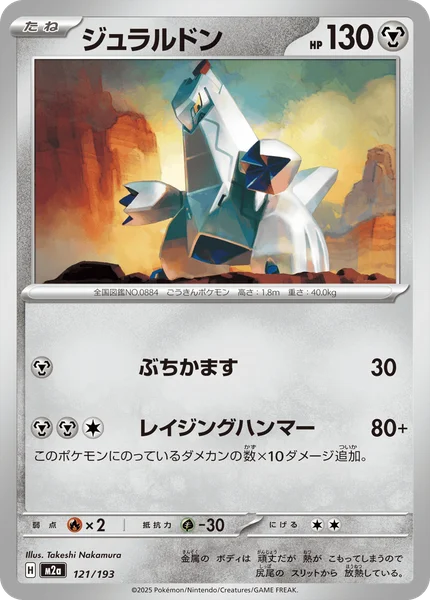 ジュラルドン 121/193