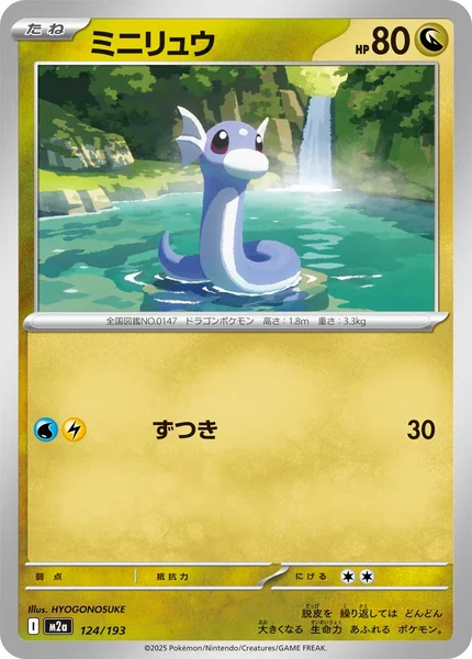 ミニリュウ 124/193