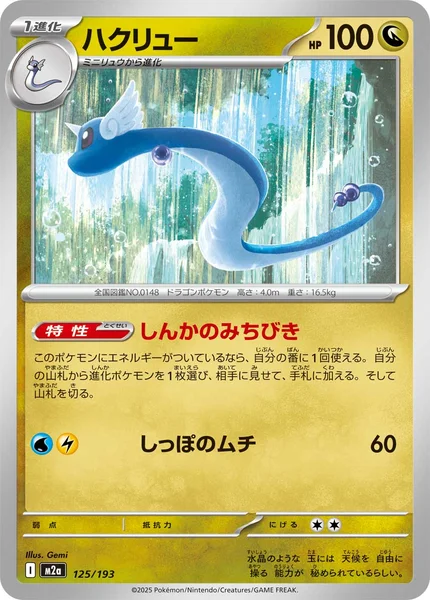 ハクリュー 125/193