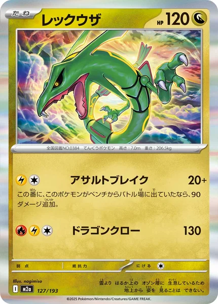 レックウザ 127/193
