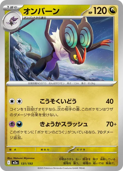 オンバーン 131/193