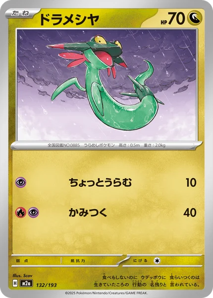 ドラメシヤ 132/193