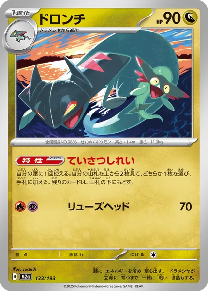 ドロンチ 133/193