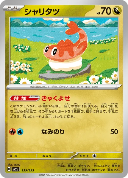 シャリタツ 135/193