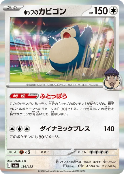 ホップのカビゴン 136/193
