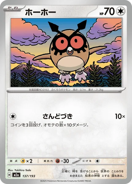 ホーホー 137/193