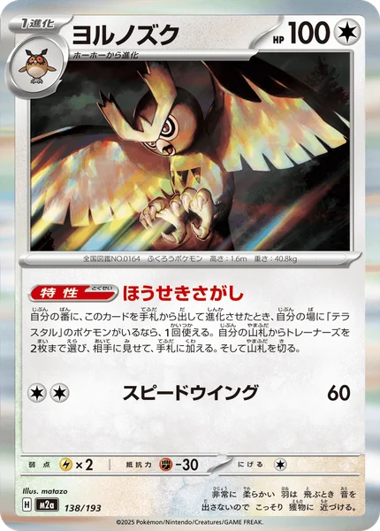 ヨルノズク 138/193
