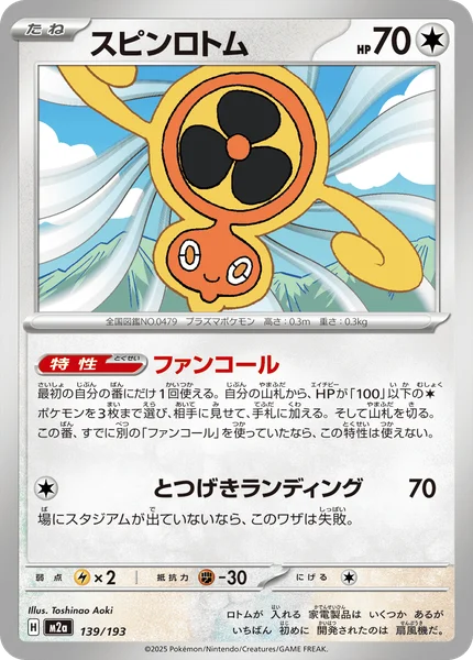 スピンロトム 139/193