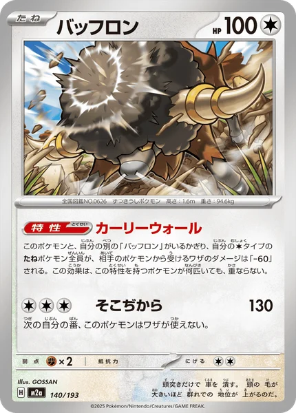 バッフロン 140/193