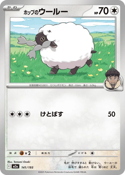 ホップのウールー 141/193