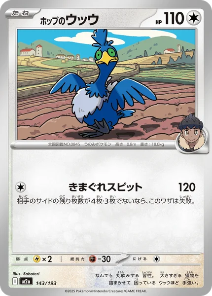 ホップのウッウ 143/193
