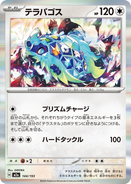 テラパゴス 144/193